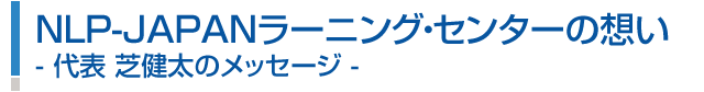 NLP-JAPANラーニング・センターの想い