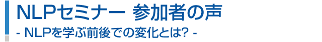 NLPセミナー 参加者の声