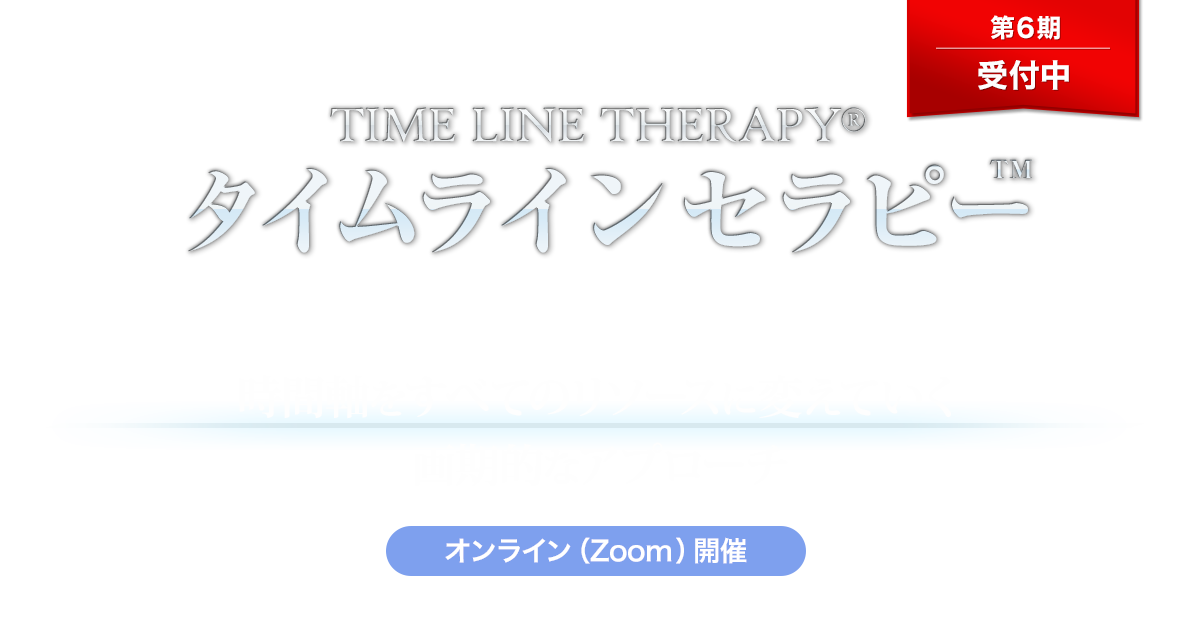 タイムラインセラピー™ - NLP-JAPAN ラーニング・センター