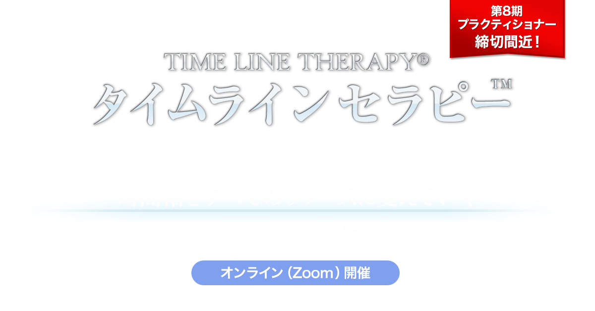 タイムラインセラピー