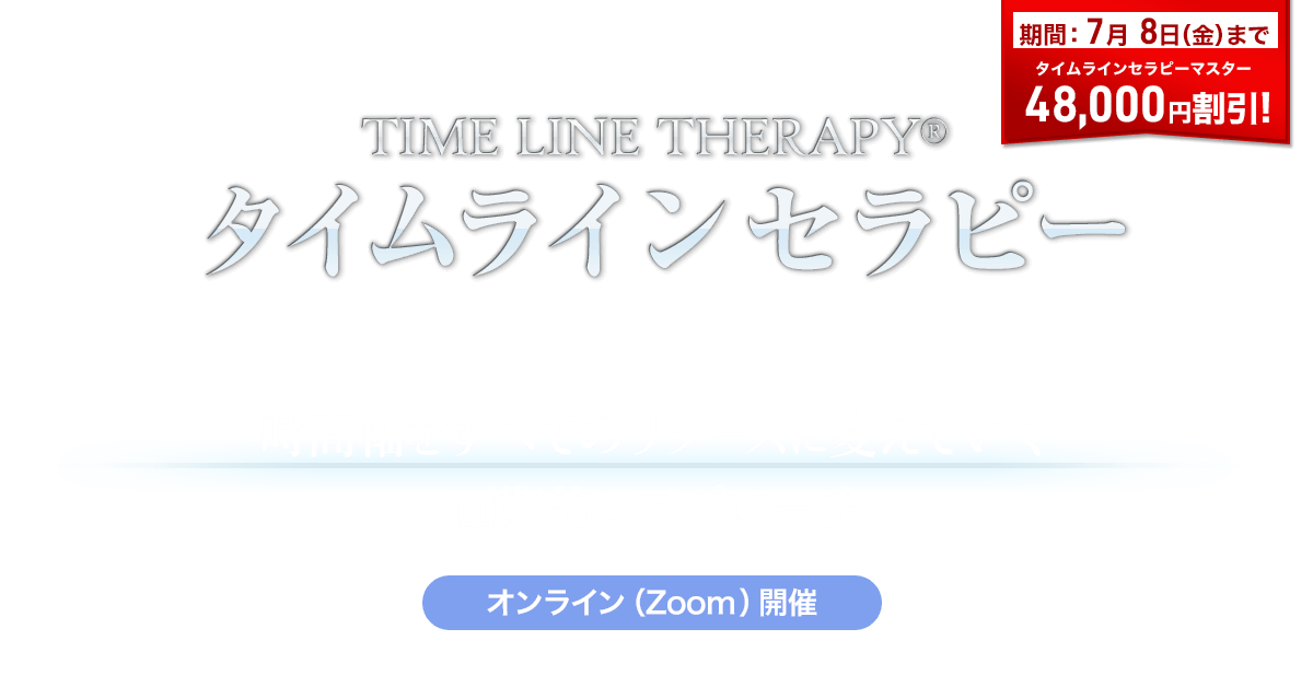 タイムラインセラピー