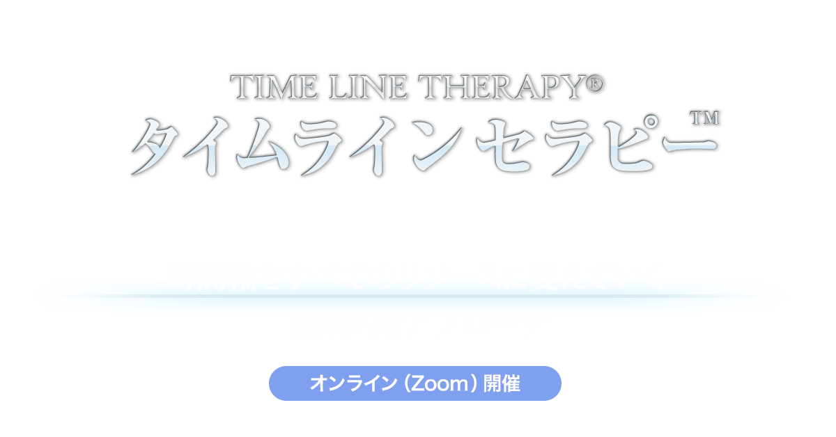 タイムラインセラピー