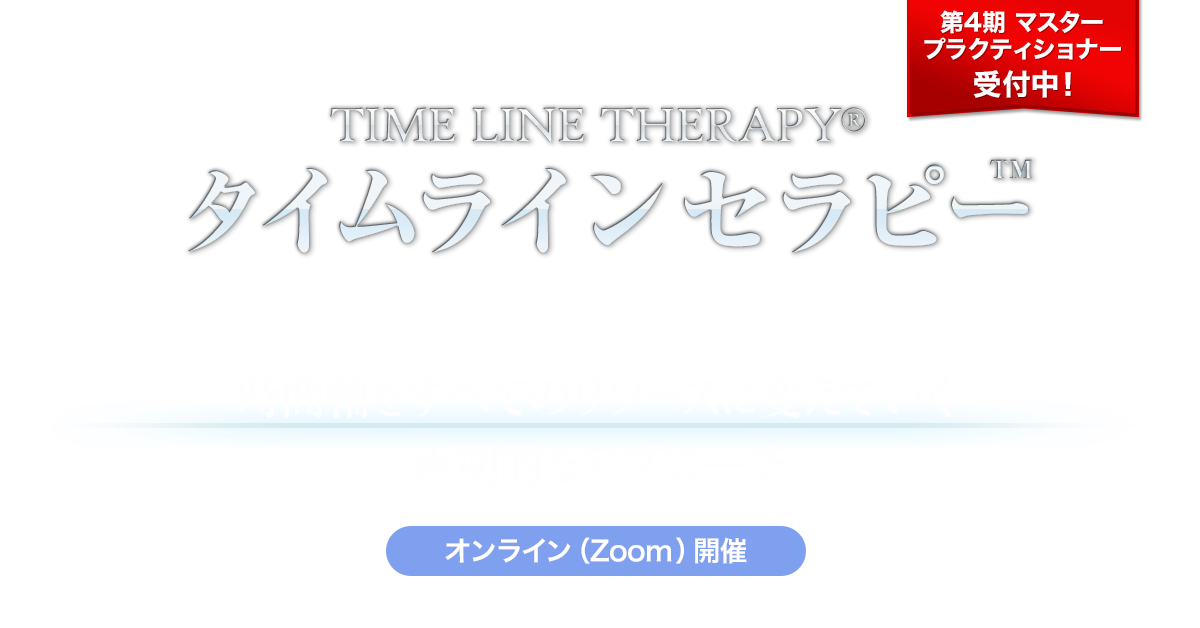 タイムラインセラピー