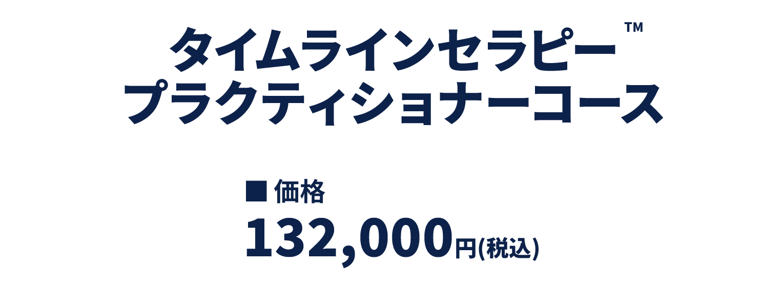 タイムラインセラピー™ - NLP-JAPAN ラーニング・センター