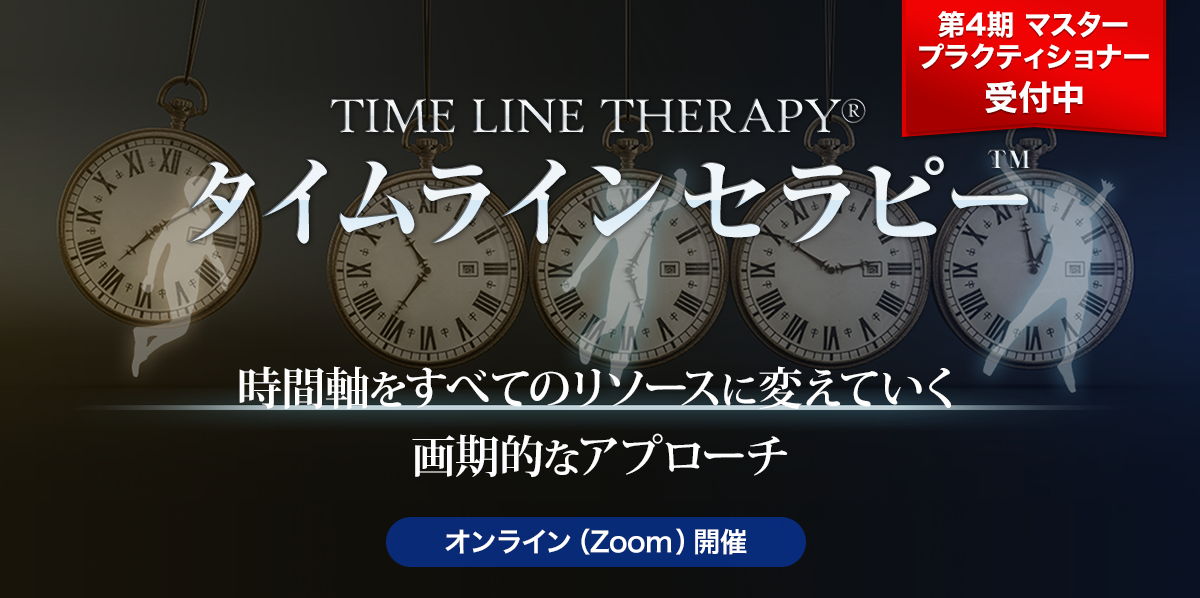 タイムラインセラピー™ - NLP-JAPAN ラーニング・センター