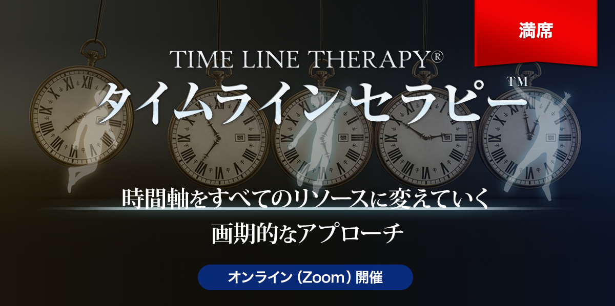 タイムラインセラピー™ - NLP-JAPAN ラーニング・センター