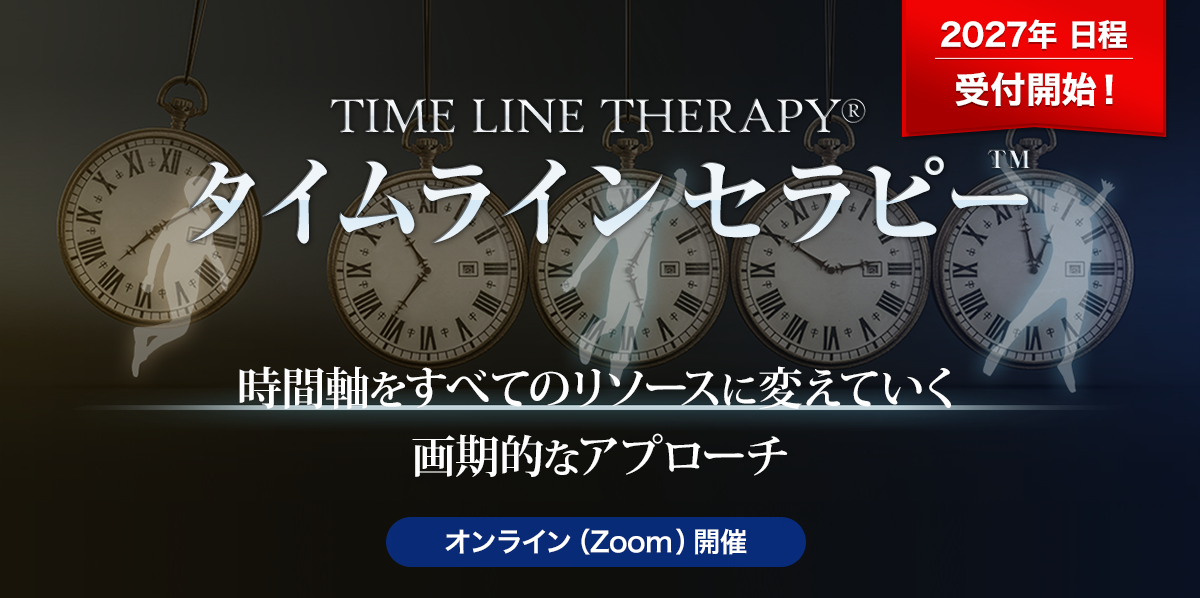 NLPタイムライン・セラピー タイムラインセラピー™ - NLP-JAPAN ラーニング・センター