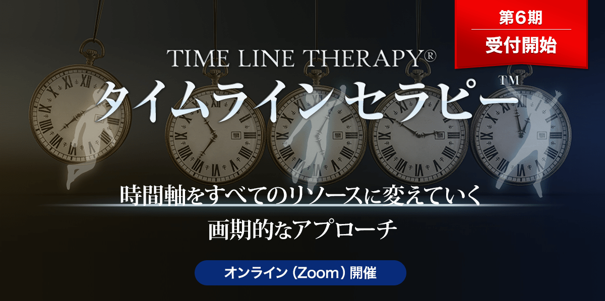 タイムラインセラピー™ - NLP-JAPAN ラーニング・センター