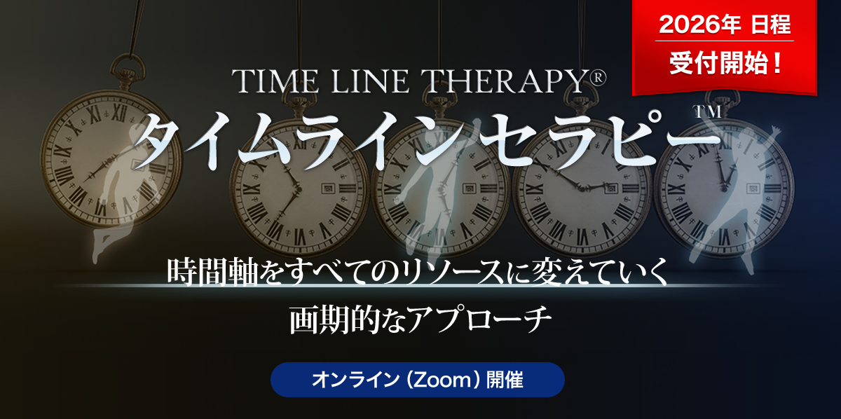 タイムラインセラピー™ - NLP-JAPAN ラーニング・センター