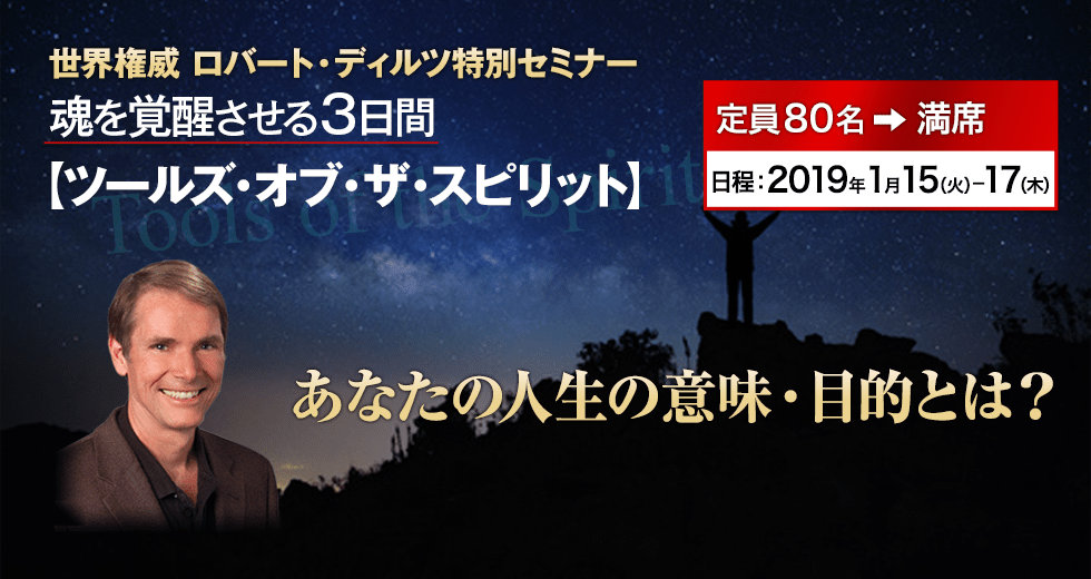 ツールズ オブ ザ スピリット 魂を覚醒させる３日間 Nlp Japan ラーニング センター