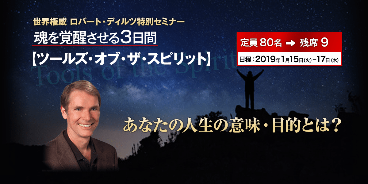 世界権威 ロバート・ディルツ特別セミナー ツールズ・オブ・ザ・スピリット 魂を覚醒させる3日間