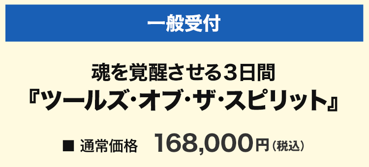 魂を覚醒させる３日間【ツールズ・オブ・ザ・スピリット】