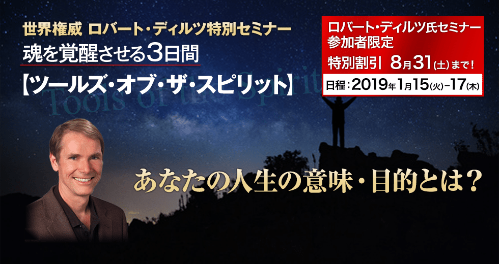 世界権威 ロバート・ディルツ特別セミナー ツールズ・オブ・ザ・スピリット 魂を覚醒させる3日間