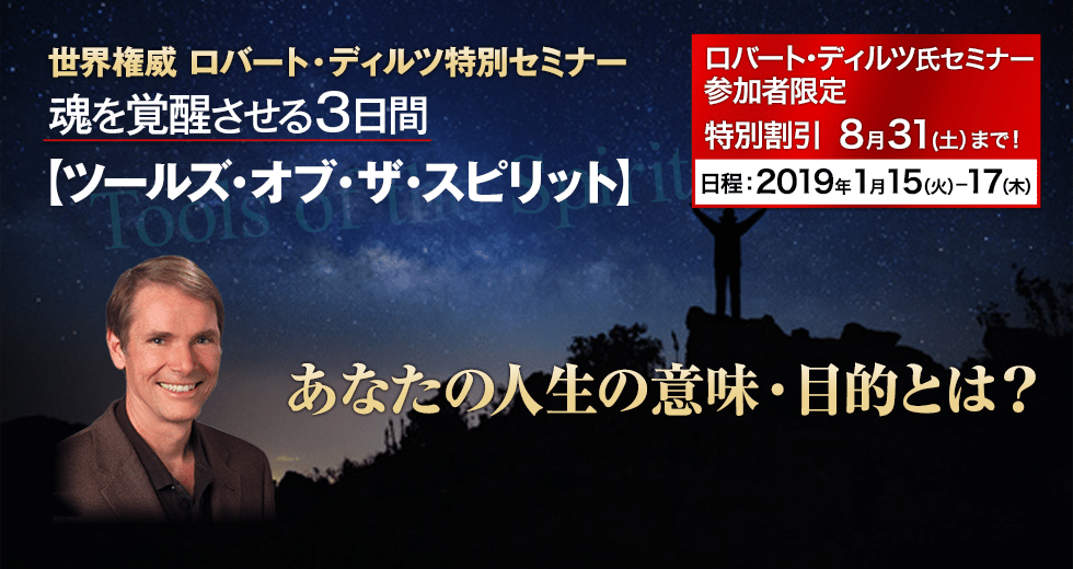 世界権威 ロバート・ディルツ特別セミナー ツールズ・オブ・ザ・スピリット 魂を覚醒させる３日間