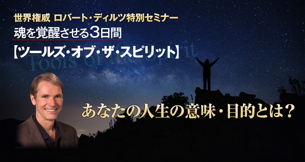 世界権威 ロバート・ディルツ特別セミナー ツールズ・オブ・ザ・スピリット 魂を覚醒させる３日間