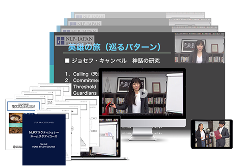 NLPプラクティショナーホームスタディコース教材