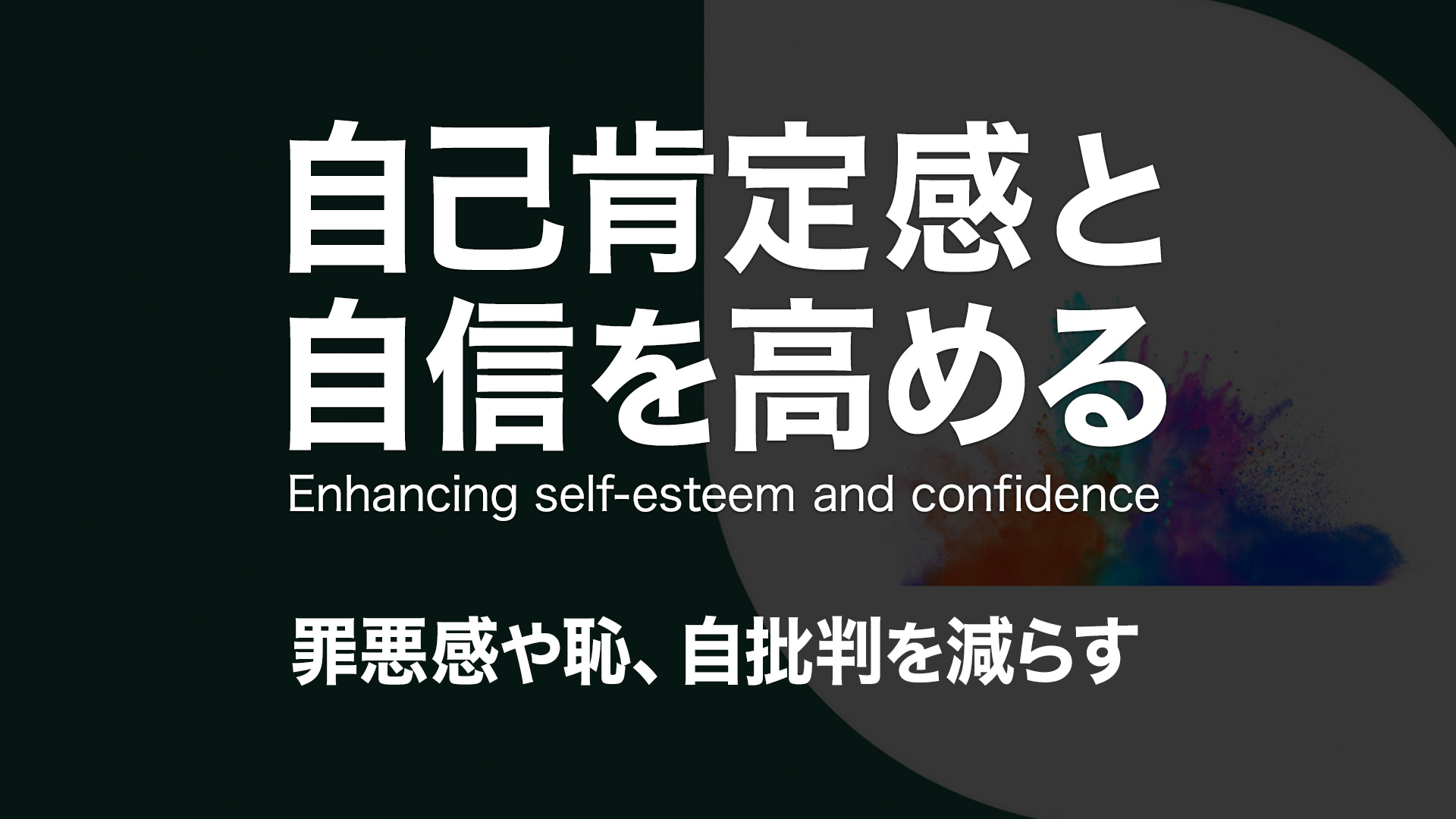 自己肯定感と自信を高める 教材
