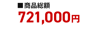 半年見放題プラン 価格