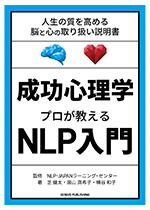 成功心理学 プロが教えるNLP入門