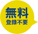 登録不要、無料