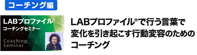 LABプロファイルで行う言葉で変化を引き起こす行動変容のためのコーチング