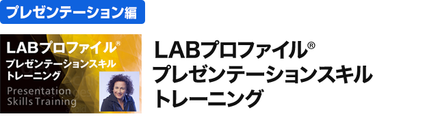 LABプロファイル プレゼンテーション スキル トレーニング