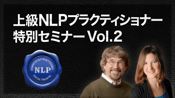 上級NLPプラクティショナー 特別セミナー vol.2 オンライン動画