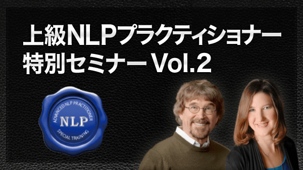 上級NLPプラクティショナー特別セミナー DAY1、2 2卷セット ❤大人の