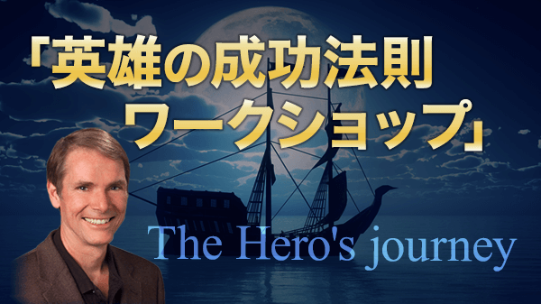 英雄の成功法則ワークショップ オンライン動画