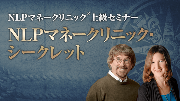 NLPマネークリニック・シークレット オンライン動画