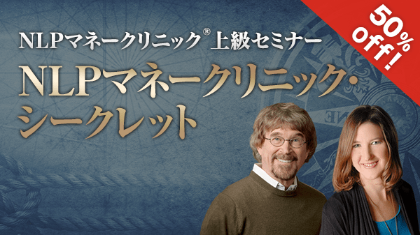 NLPマネークリニック・シークレット オンライン動画