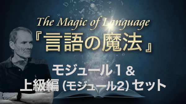 『言語の魔法』-The Magic of Language- オンライン動画