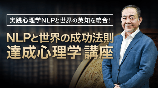NLPと世界の成功法則 達成心理学講座