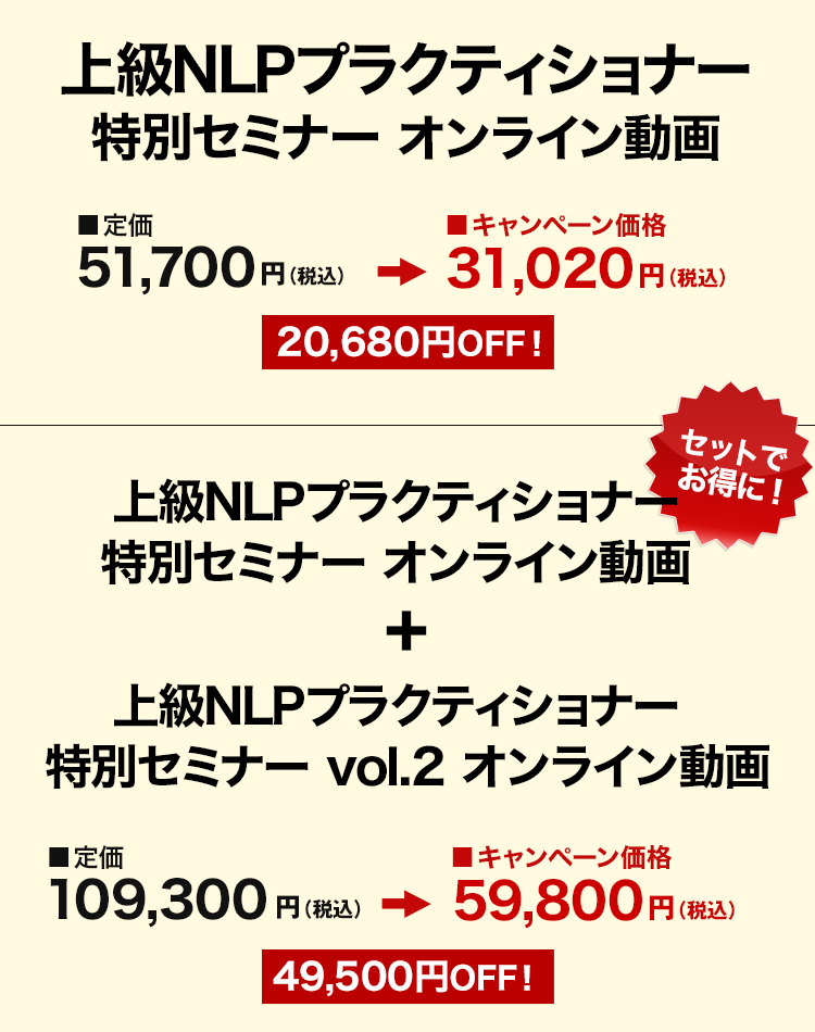 上級NLPプラクティショナー 特別セミナー オンライン動画