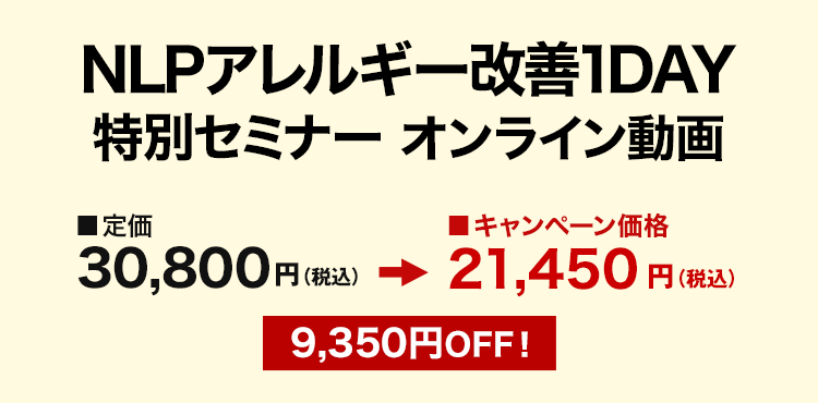 NLPアレルギー改善1DAY特別セミナー オンライン動画