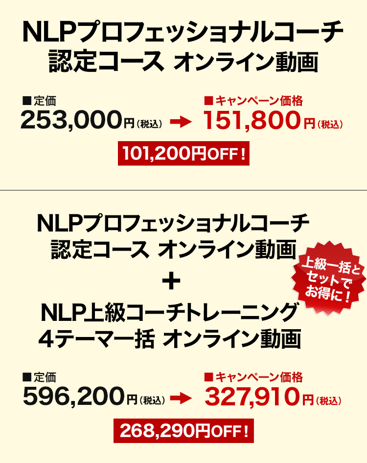NLPプロフェッショナルコーチ認定コース オンライン動画