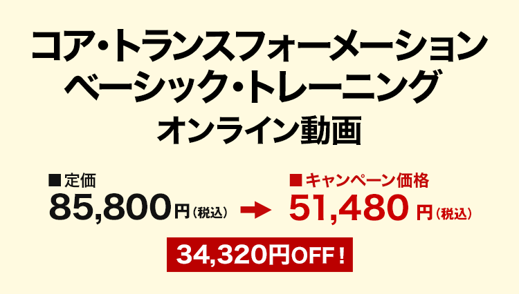 コア・トランスフォーメーション ベーシック・トレーニング オンライン動画