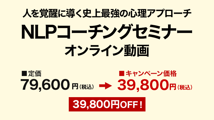 人を覚醒に導く史上最強の心理アプローチ NLPコーチングセミナー オンライン動画