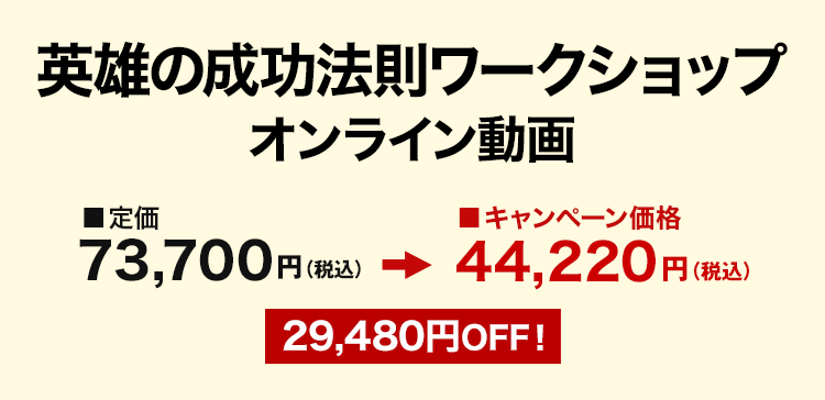 英雄の成功法則ワークショップ オンライン動画