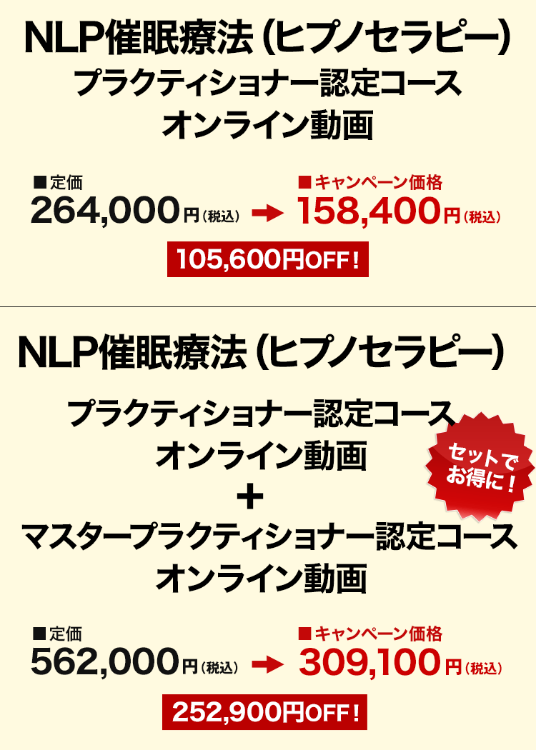 NLP催眠療法［ヒプノセラピー］認定トレーニング オンライン動画