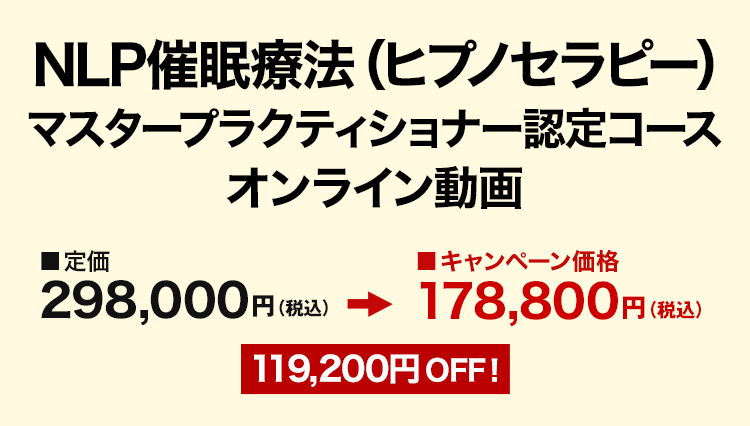 NLP催眠療法［ヒプノセラピー］マスタープラクティショナー認定コース オンライン動画