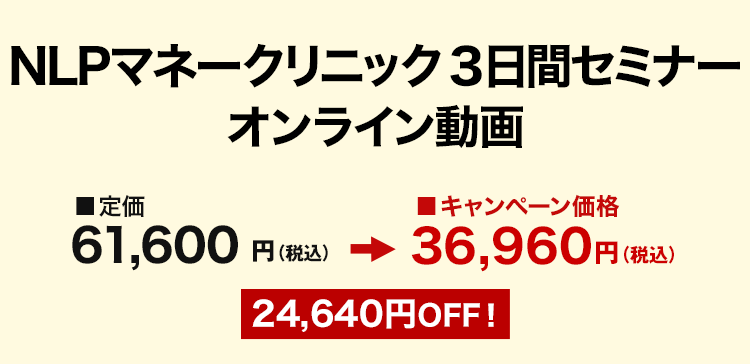 NLPマネークリニック ３日間セミナー オンライン動画