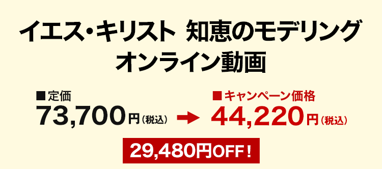 イエス・キリスト 知恵のモデリング オンライン動画