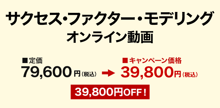 サクセス・ファクター・モデリング オンライン動画