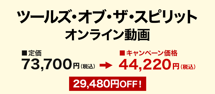ツールズ・オブ・ザ・スピリット オンライン動画