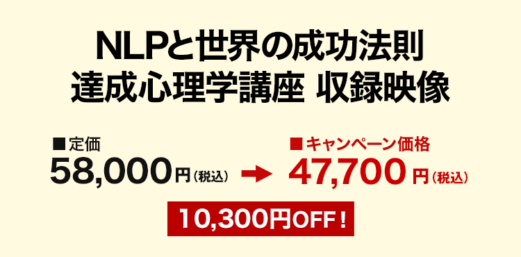 NLPと世界の成功法則 達成心理学講座 オンライン動画