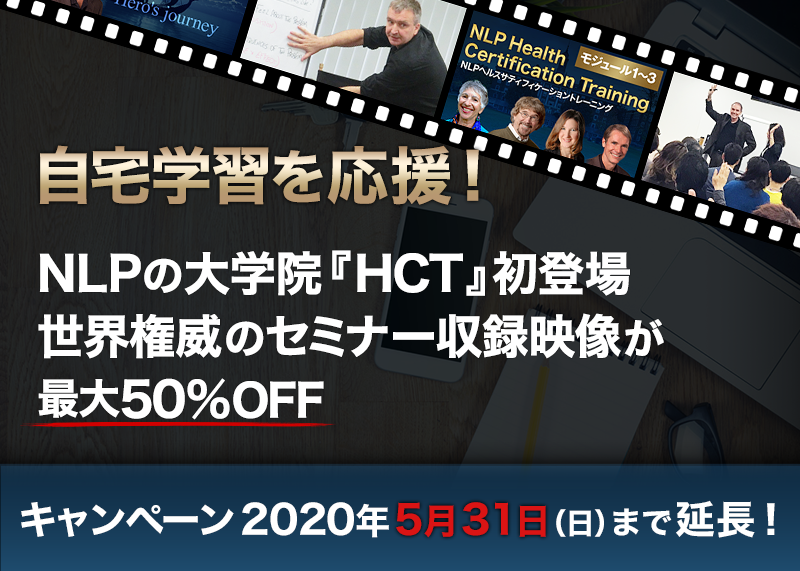 自宅学習を応援!NLPの大学院『HCT』初登場 世界権威による特別セミナー映像が最大50%OFFキャンペーン