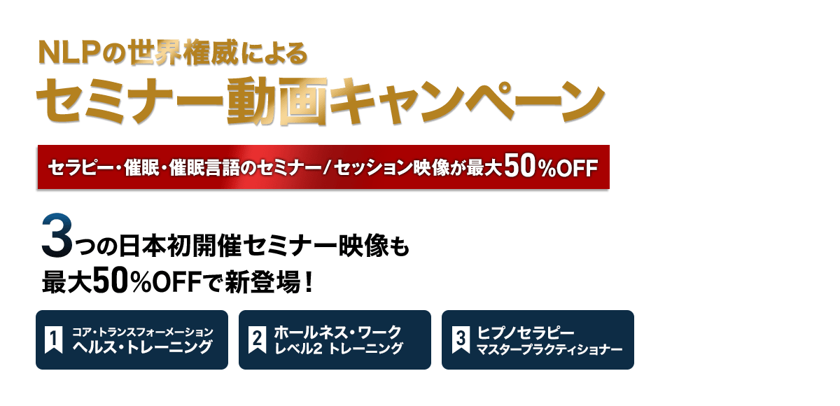 世界権威による特別セミナー映像 最大50%OFF セミナー動画キャンペーン