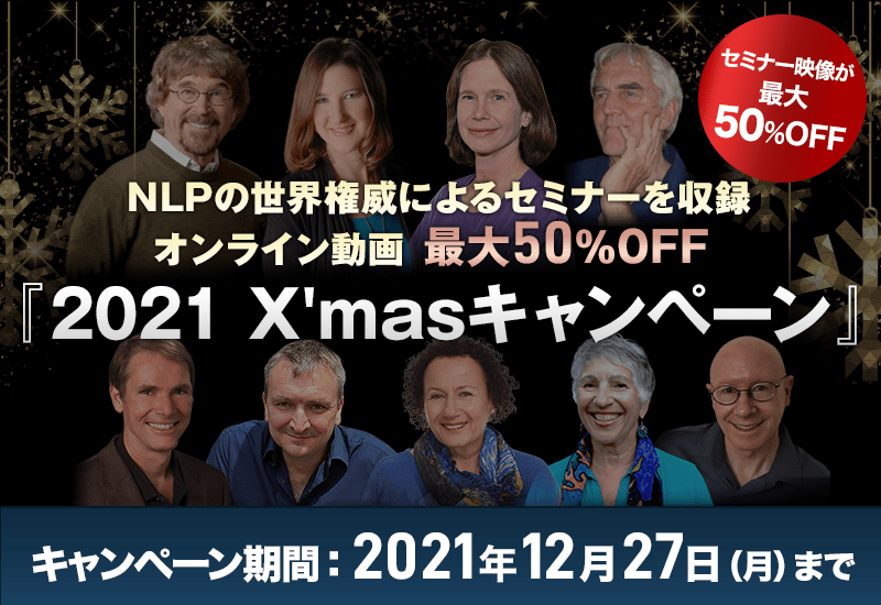 NLPの世界権威による特別セミナー映像 X'masキャンペーン