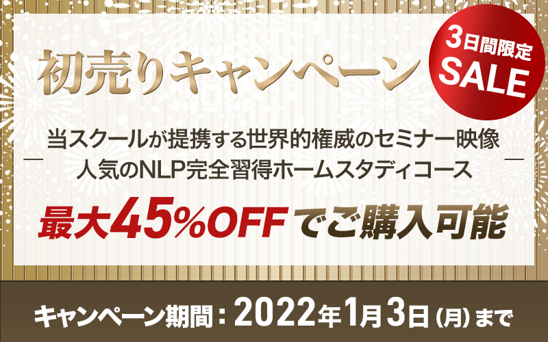 NLPの世界権威による特別セミナー映像 初売りキャンペーン